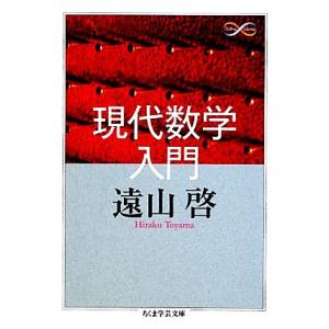 現代数学入門 ちくま学芸文庫/遠山啓【著】