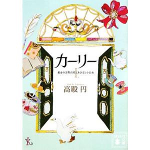 カーリー(I) 黄金の尖塔の国とあひると小公女 講談社文庫/[｛高殿円｝]【著】