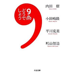 ９条どうでしょう ちくま文庫／内田樹，小田嶋隆，平川克美，町山智浩【著】