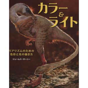 カラー＆ライト　リアリズムのための色彩と光の描き方／ジェームス・ガーニー(著者),平谷早苗(著者)