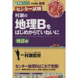 名人の授業　村瀬の地理Ｂをはじめからていねいに　地誌編 大学受験　地理 東進ブックス／村瀬哲史(著者...