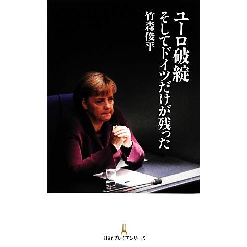 ユーロ破綻そしてドイツだけが残った 日経プレミアシリーズ／竹森俊平【著】