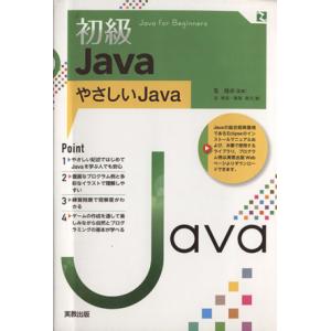 初級Java やさしいJava/長慎也(著者),飯塚康至(著者)
