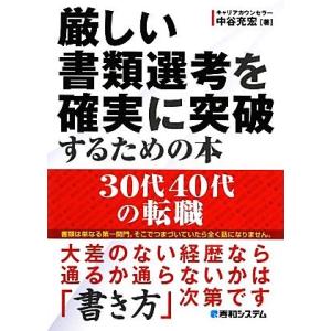 厳しい書類選考を確実に突破するための本 ３０代４０代の転職／中谷充宏【著】