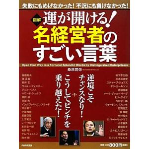 図解　運が開ける！名経営者のすごい言葉／桑原晃弥【著】｜bookoffonline