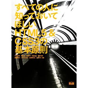 すべての人に知っておいてほしいHTML5&amp;CSS3の基本原則/秋葉秀樹,安住光,大藤幹,多田吉臣,筒...