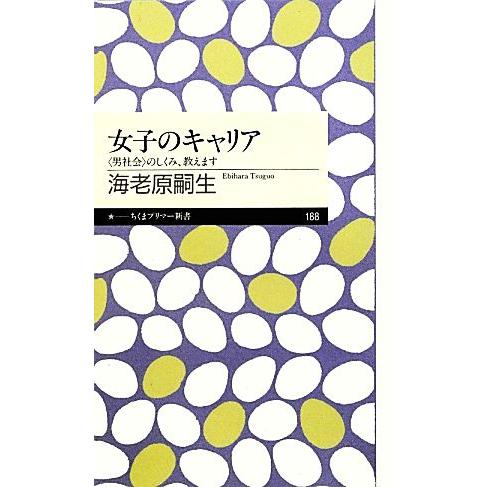 女子のキャリア “男社会”のしくみ、教えます ちくまプリマー新書/海老原嗣生【著】