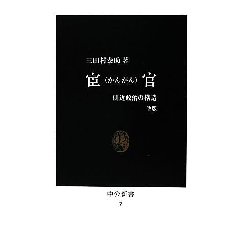 宦官 改版 側近政治の構造 中公新書/三田村泰助【著】