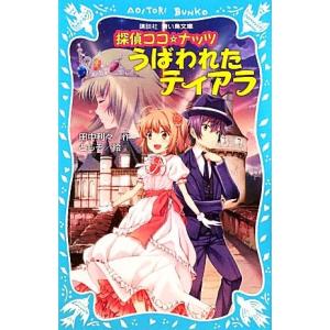 探偵ココ☆ナッツ うばわれたティアラ 講談社青い鳥文庫/田中利々(著者),ともぞ(著者)