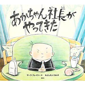 あかちゃん社長がやってきた 講談社の翻訳絵本/マーラフレイジー【作】,もとしたいづみ【訳】
