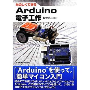 たのしくできるArduino電子工作/牧野浩二【著】　