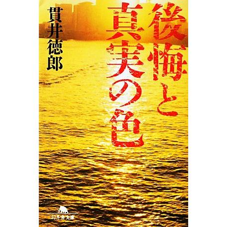 後悔と真実の色 幻冬舎文庫/貫井徳郎【著】