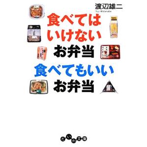 食べてはいけないお弁当　食べてもいいお弁当 だいわ文庫／渡辺雄二【著】