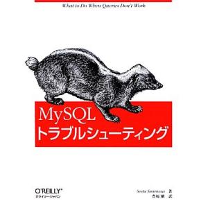 MySQLトラブルシューティング/スヴェータスミルノヴァ【著】,豊福剛【訳】　