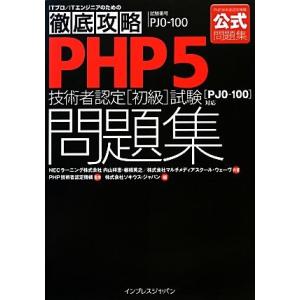 徹底攻略PHP5技術者認定初級試験問題集 「PJ0-100」対応/内山祥恵,棚橋英之,マルチメディ
