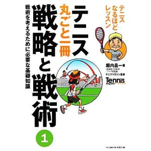テニス丸ごと一冊　戦略と戦術(１) テニスなるほどレッスン-戦術を考えるために必要な基礎知識