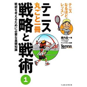 テニス丸ごと一冊 戦略と戦術(1) テニスなるほどレッスン-戦術を考えるために必要な基礎知識 Ten...