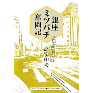 銀座ミツバチ奮闘記 都市と地域の絆づくり ＡＳＡＨＩ　ＥＣＯ　ＢＯＯＫＳ／高安和夫【著】