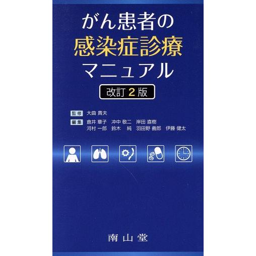 がん患者の感染症診療マニュアル 改訂2版/大曲貴夫(著者)