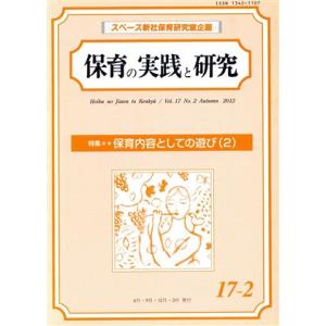 保育の実践と研究 17- 2 特集 保育内容としての遊び2/教育