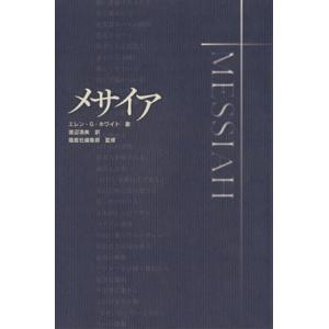 メサイア／エレン G．ホワイト,渡辺清美