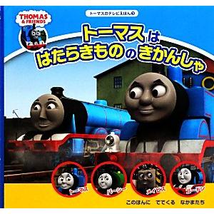 トーマスははたらきもののきかんしゃ トーマスのテレビえほん3/ウィルバート・オードリー(著者),よね...