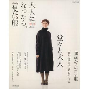 大人になったら、着たい服(秋冬2) ナチュリラ別冊/主婦と生活社