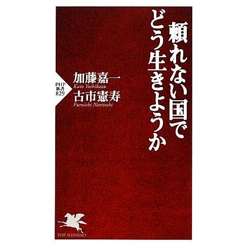 頼れない国でどう生きようか PHP新書/加藤嘉一,古市憲寿【著】