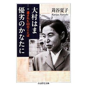 大村はま優劣のかなたに 遺された60のことば ちくま学芸文庫/苅谷夏子【著】