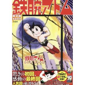 ＤＶＤ ＢＯＯＫ 鉄腕アトム／手塚治虫 (著者)の商品画像