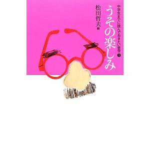 うその楽しみ 中学生までに読んでおきたい哲学３／松田哲夫