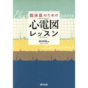臨床医のための心電図レッスン／池田隆徳(著者)
