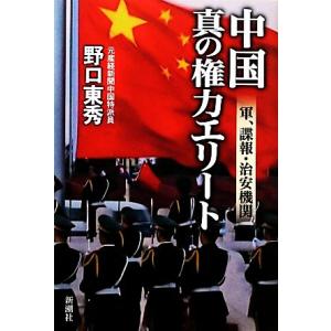 中国 真の権力エリート 軍、諜報、治安機関/野口東秀【著】