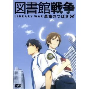 図書館戦争　革命のつばさ／有川浩（原作）,井上麻里奈（笠原郁）,前野智昭（堂上篤）,中村悟（キャラク...