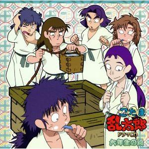 忍たま乱太郎 ドラマCD 六年生の段／,高山みなみ,田中真弓,一龍斎貞友,神奈延年（七松