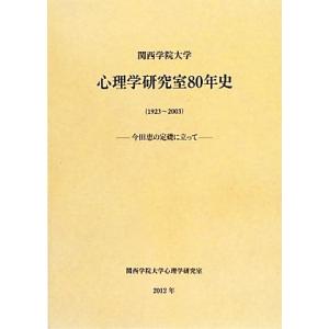 関西学院大学心理学研究室80年史 今田恵の定礎に立って/関西学院大学心理学研究室80年史編集委員会【...