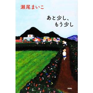あと少し、もう少し/瀬尾まいこ【著】