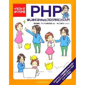 イラストでよくわかるPHP はじめてのWebプログラミング入門/岡本雄樹,アシアル【著】,めじろま　