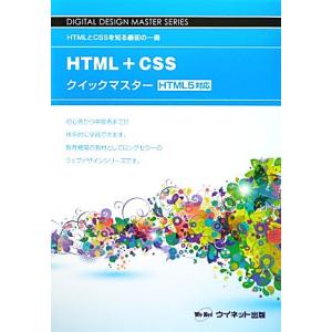 HTML+CSSクイックマスター HTML5対応 DIGITAL DESIGN MASTER SER...