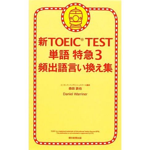 新TOEIC TEST 単語特急(3) 頻出語言い換え集/森田鉄也,ダニエルワーリナ【著】