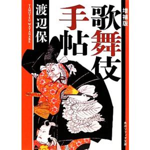 歌舞伎手帖 増補版 角川ソフィア文庫/渡辺保【著】　