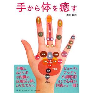 手から体を癒す/森田真理【著】の商品画像