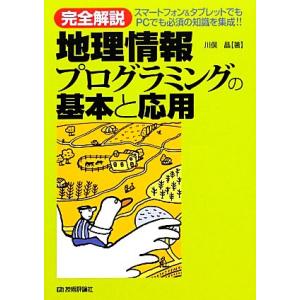 完全解説 地理情報プログラミングの基本と応用 ス...の商品画像