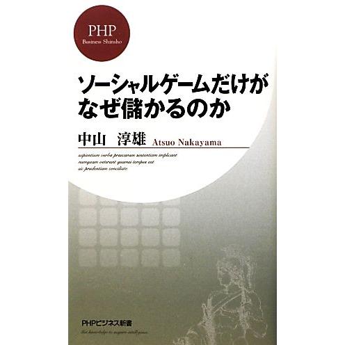 ソーシャルゲームだけがなぜ儲かるのか PHPビジネス新書/中山淳雄【著】