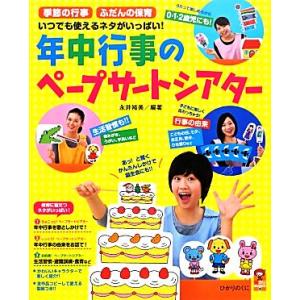 年中行事のペープサートシアター 季節の行事・ふだんの保育 いつでも使えるネタがいっぱい！ 保カリBO...