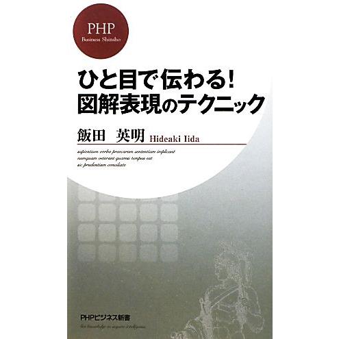 ひと目で伝わる！図解表現のテクニック PHPビジネス新書/飯田英明【著】