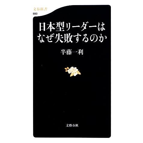 日本型リーダーはなぜ失敗するのか 文春新書/半藤一利【著】