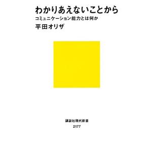 わかりあえないことから コミュニケーション能力とは何か 講談社現代新書／平田オリザ【著】