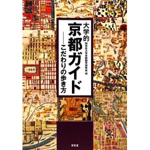 大学的京都ガイド 歩き方の買取情報