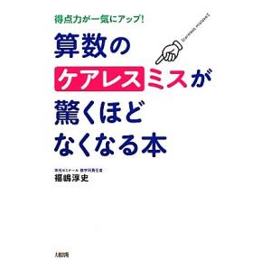 算数のケアレスミスが驚くほどなくなる本 得点力が一気にアップ！／福嶋淳史【著】